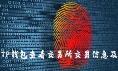 如何通过TP钱包查看交易所