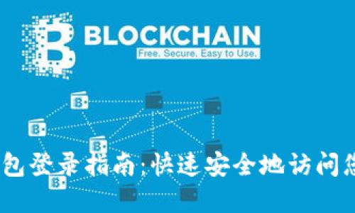 iM Token钱包登录指南：快速安全地访问您的数字资产