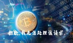 抱歉，我无法处理该请求