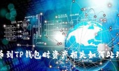 抹茶提币到TP钱包时资产损