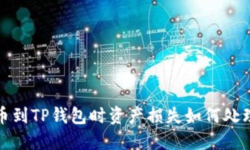 抹茶提币到TP钱包时资产损失如何处理与预防