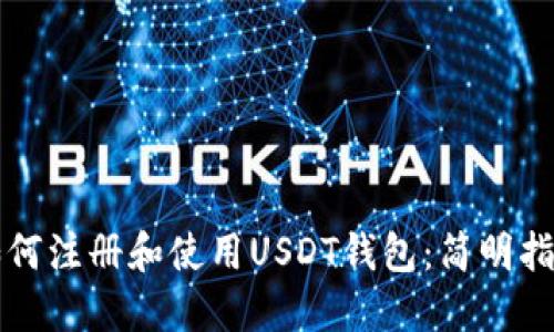 如何注册和使用USDT钱包：简明指南
