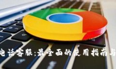 TokenPocket电话客服：最全面