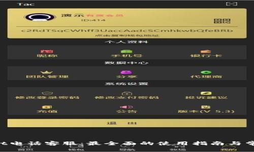 TokenPocket电话客服：最全面的使用指南与常见问题解答