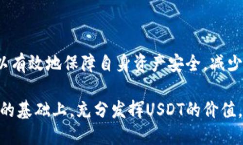   如何安全地管理和使用你的USDT钱包？ / 
 guanjianci USDT钱包, 加密货币, 数字资产, 钱包安全 /guanjianci 

### 1. 引言
在当今数字资产不断普及的时代，USDT（Tether）作为一种稳定币，其重要性与日俱增。USDT钱包是存储、管理和转移这种数字资产的重要工具。如何安全地管理和使用USDT钱包，成为许多用户关注的话题。

本篇文章将详细探讨USDT钱包的种类、使用方法、安全管理，以及可能遇到的问题和解决方案，帮助用户更好地理解和运用USDT钱包。

### 2. 什么是USDT钱包？
USDT钱包是用于存储USDT的数字钱包。与其他加密货币钱包类似，USDT钱包可以分为热钱包和冷钱包。

#### 2.1 热钱包
热钱包是一种在线钱包，通常由交易所或其他平台提供，方便用户快速进行交易。虽然热钱包使用便捷，但由于它们常连接到互联网，因此安全性相对较低，容易受到黑客攻击。

#### 2.2 冷钱包
冷钱包仅在离线状态下使用，通常以硬件设备或纸质形式存在。冷钱包极大地提升了资金的安全性，是长期存储加密资产的合适选择。

### 3. 如何使用USDT钱包？
使用USDT钱包的过程相对简单，下面是基本步骤：

#### 3.1 注册钱包
选择一个可信赖的USDT钱包平台，按照其指示进行注册。通常需要提供邮箱地址和设置密码，注意选择强密码。

#### 3.2 备份钱包
注册完成后，系统通常会提供一个恢复助记词（Seed Phrase）。请务必妥善保管这个助记词，建议将其写下并存放在安全的地方，防止遗失。

#### 3.3 充值USDT
通过交易所或其他平台购买USDT后，可以将其转入你的USDT钱包。复制你的钱包地址，将USDT发送至此地址。

#### 3.4 进行交易
你可以使用USDT钱包进行转账、兑换或其他交易。在发起交易之前，务必核对收款地址及转账金额，以防错误。

### 4. USDT钱包的安全管理
安全管理USDT钱包是保障个人资产的重要环节。以下是一些建议：

#### 4.1 定期更新密码
定期更改钱包密码，并使用复杂且独特的字符组合，防止被破解。

#### 4.2 启用双重认证
为了增强钱包安全性，可启用双重身份验证（2FA）。这能有效降低账户被盗的风险。

#### 4.3 注意钓鱼网站
不要随意点击陌生链接，尤其是通过邮件或社交媒体发送的链接。有些钓鱼网站会模仿真实的钱包页面，诱使你输入敏感信息。

#### 4.4 使用硬件钱包
对于大量持有的USDT，使用硬件钱包进行离线存储是一个明智的选择。硬件钱包不接入互联网，极大减少了黑客攻击的风险。

### 5. USDT钱包常见问题
以下是用户在使用USDT钱包时可能会遇到的一些问题及其解决方案。

#### 问题1：如何找回丢失的USDT钱包？
USDT钱包的找回通常依赖于助记词或私钥。如果你遗失了登录信息，可以尝试使用你当初备份的助记词进行恢复。具体步骤如下：

第一步，重新安装或访问你所使用的USDT钱包平台，找到“找回钱包”或“恢复钱包”的选项。

第二步，输入你的助记词。务必按照正确顺序输入，助记词的顺序是不可更改的。

第三步，成功输入后，你将能够重新访问钱包中的USDT。此时，请立即更改钱包密码，并重新备份助记词。

如果不幸的是，你没有备份助记词或私钥，那么找回钱包将变得极其困难，可能会导致资产损失。因此，用户在使用USDT钱包时，一定要高度重视助记词的保管。

#### 问题2：USDT钱包如何避免黑客攻击？
为了确保USDT钱包的安全，用户可以采取以下措施：

首先，确保选择一个信誉良好的钱包服务提供商，研究其安全性和用户评论。其次，定期更改密码、启用双重认证、使用长且复杂的密码。此外，保持你的设备免受恶意软件感染也至关重要。

另一个有效的防范措施是使用硬件钱包。由于其离线存储特性，硬件钱包几乎不易受到黑客攻击。在进行大额交易时，优先考虑使用硬件钱包将大资金存放于此。

此外，不要在公共网络下访问USDT钱包，确保使用私密、安全的网络，防止敏感信息被窃取。

#### 问题3：为什么我的USDT交易未确认？
USDT交易未确认的原因可能有多种，最常见的原因是网络拥堵。在区块链交易中，当用户数量激增时，交易会趋于延迟。这时，建议耐心等待，可以通过检查网络状态，了解当前的交易确认时间。

此外，如果你设置的交易手续费过低，交易可能也难以被矿工优先处理。提高交易手续费能够帮助加快交易确认。记得查看当前正常的手续费水平，以便进行合理设置。

最后，确保你输入的收款地址没有错误。如果地址输入不正确，交易将会失败，资产也无法找回。

#### 问题4：USDT钱包支持哪些类型的USDT？
USDT主要存在于多种区块链网络上，如Ethereum、TRON、Omni等。目前，最常见的USDT版本为基于Ethereum的ERC-20和基于TRON的TRC-20两种。

友情链接和交易所有时会根据系统的兼容性，支持不同链上的USDT。因此，在进行交易前，务必检查所使用的钱包地址是否匹配相应的USDT标准，以免资产损失。

在使用任何钱包或交易平台时，一定要仔细查看其支持的USDT版本，以确保你的资产能够安全转入或转出。

#### 问题5：USDT钱包可以进行哪些操作？
USDT钱包可以进行多种操作，包括但不限于：直接存储USDT、转账给他人、在交易所进行买卖、兑换成其他加密货币等。

同时，用户可以使用USDT进行购物或支付服务费，部分在线商家和平台已开始接受USDT作为支付方式。在面对通货膨胀风险加剧的情况下，USDT作为稳定币，逐渐成为符合投资需求的工具。

#### 问题6：USDT钱包费用如何计算？
USDT钱包的费用通常由两个方面构成：网络手续费和钱包服务费。网络手续费是矿工确认交易所需的费用，通常由区块链网络的拥堵状况决定。

钱包服务费则是由所使用的平台或钱包服务提供商根据其政策来收取的。部分平台提供免费服务，而某些平台则会收取固定费用或提成。

最好的方式是提前了解所使用平台的费用结构，设置合理的交易费用，以便进行顺利的交易。

### 6. 结论
管理和使用USDT钱包需要一定的知识和技巧。通过了解USDT钱包的特点、安全措施和常见问题，用户可以有效地保障自身资产安全，减少交易中可能遇到的风险。确保其使用习惯和安全意识，能够帮助在数字货币的世界中更好地生存和发展。

随着技术的进步与加密货币市场的发展，USDT钱包的作用将愈加重要。希望每位用户能够在安全和合规的基础上，充分发挥USDT的价值。