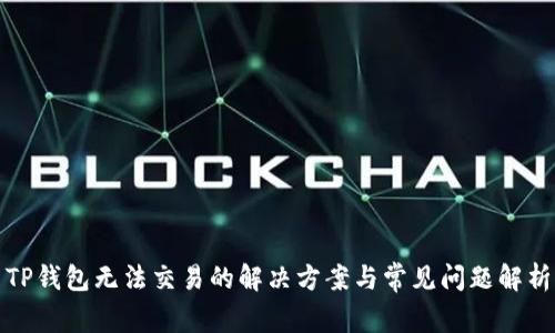 TP钱包无法交易的解决方案与常见问题解析