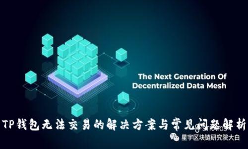 TP钱包无法交易的解决方案与常见问题解析