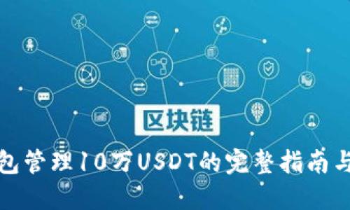 使用TP钱包管理10万USDT的完整指南与图片展示