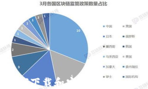
 苹果手机如何下载和安装TP钱包APP：完整指南