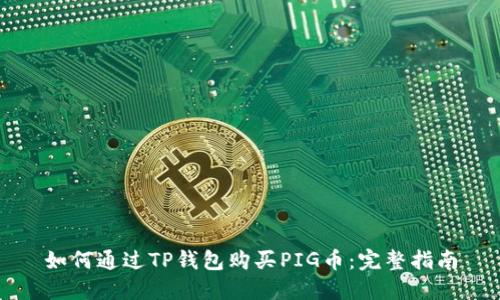 如何通过TP钱包购买PIG币：完整指南