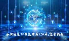 如何通过TP钱包购买PIG币：