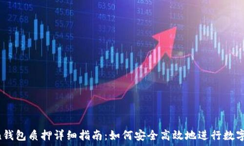   
IM Token钱包质押详细指南：如何安全高效地进行数字资产质押