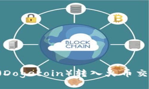 如何将狗狗币（Dogecoin）转入火币交易所：详尽指南