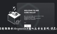 如何将狗狗币（Dogecoin）转