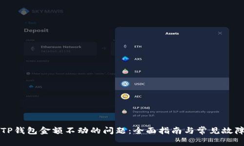 解决TP钱包金额不动的问题：全面指南与常见故障解析