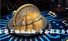 解决TP钱包金额不动的问题