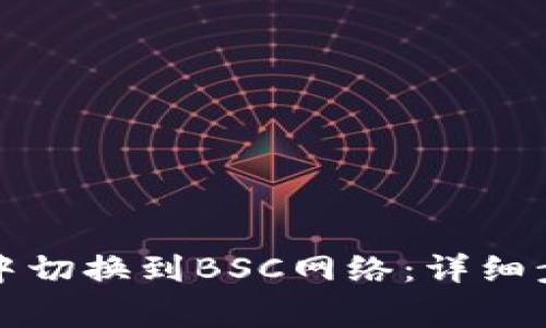 如何在TP钱包中切换到BSC网络：详细步骤与注意事项