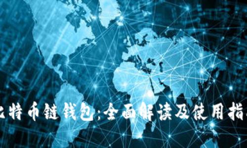 比特币链钱包：全面解读及使用指南