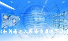 TokenPocket如何通过人民币交