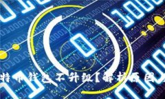 为什么比特币钱包不升级
