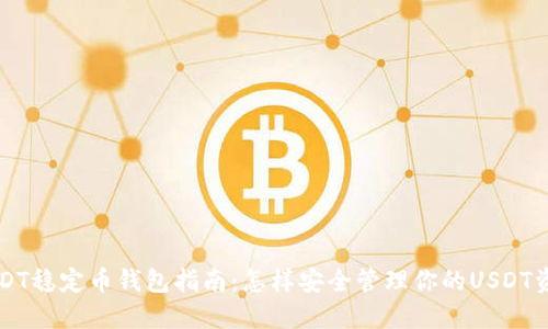 USDT稳定币钱包指南：怎样安全管理你的USDT资产