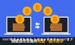 USDT稳定币钱包指南：怎样