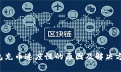  TP钱包充币速度慢的原因