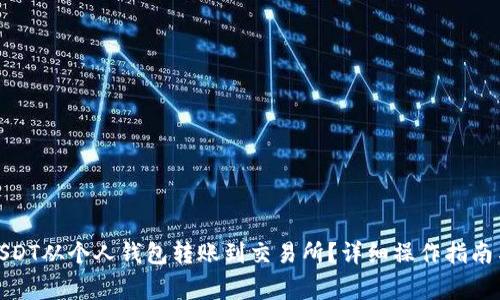: 如何将USDT从个人钱包转账到交易所？详细操作指南与注意事项