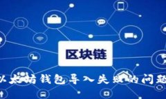 如何解决以太坊钱包导入