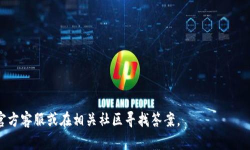   如何在TP钱包的观察模式中查看私钥？ / 
 guanjianci TP钱包, 观察模式, 私钥, 数字资产管理 /guanjianci 

在当前的数字货币技术发展背景下，TP钱包作为一款优秀的数字资产管理工具，提供了多种功能，其中观察模式是用户非常关注的一项。通过观察模式，用户可以在不暴露私钥的情况下监控自己的资产。然而，许多用户对私钥的管理仍有疑问，特别是在如何安全查看和使用私钥方面。

本文将深入探讨TP钱包的观察模式，私钥的安全性及其在数字资产管理中的重要性。同时，我们将解答一些可能的相关问题，帮助用户更好地理解如何安全有效地使用TP钱包。

什么是TP钱包的观察模式？
TP钱包的观察模式是一种特殊的模式，允许用户在不直接管理私钥的情况下查看他们的数字资产状态。用户在使用观察模式时，只需输入一个公开地址（公钥）即可查看该地址下的资产状况，例如余额、交易历史等。这种方式能够有效保护用户的私钥安全，防止因私钥泄密导致的资产损失。

观察模式非常适合那些希望监控多种钱包而不想频繁切换不同私钥的用户。此外，该模式也可以用于让他人查看资产而不必担心私钥的安全问题。例如，用户可以向朋友展示其持有的某种资产，而不必透露自己的私钥或助记词。这样不仅增强了安全性，也方便了信息分享。

在TP钱包的观察模式中如何查看私钥？
在TP钱包的观察模式中，用户实际上并不能直接查看私钥。观察模式的设计原则就是为了避免用户直接接触私钥，从而提高安全性。然而，用户可以通过正常使用TP钱包的方式访问和管理自己的资产，如创建钱包时保存私钥或助记词。如果需要查看私钥，用户需切换至标准钱包模式，并在安全的环境下进行。

对于那些在观察模式中开设钱包的用户，他们应该确保自己在首次创建钱包时妥善保存好生成的私钥或助记词，因为这些信息是恢复钱包和管理资产的关键。如果用户丢失了这些信息，那么即使是查看资产状态，也是无法恢复访问权的。

私钥安全管理的重要性
私钥是数字货币交易中最重要的安全凭证之一。一旦详细信息泄露，用户的数字资产将处于巨大的风险之中。因此，妥善管理私钥是每个数字资产用户都需要重视的事项。使用TP钱包的时候，确保私钥不被泄露是一项基本准则。

为了保障私钥的安全，用户可以采取以下措施：
ul
li使用加密存储：将私钥和助记词存储在加密设备中，而不是以明文形式保存在手机或电脑上。/li
li定期备份：定期备份私钥，并将备份存储在安全的位置，确保即使设备故障也能够恢复访问。/li
li使用多重签名：对于资产较大或者频繁交易的用户，可以考虑使用多重签名钱包，以增加安全性。/li
li警惕网络钓鱼：在输入私钥或助记词时，确保使用官方的TP钱包应用，避免被钓鱼网站或伪造应用欺骗。/li
/ul

TP钱包的使用场景及其优势
TP钱包支持多种区块链资产的管理，如以太坊、比特币等。它不仅提供了简单直观的用户界面，还集成了去中心化交易所、DApp等功能，方便用户进行多种交易和投资。

在数字资产的多个应用场景中，TP钱包的观察模式适合用作资产监控工具，用户可以实时跟踪市场变化。而对于初涉币圈的用户来说，观察模式则提供了一种风险较低的方式来熟悉整个资产管理过程。

TP钱包的优势还在于其社区支持和持续更新。与其他钱包相比，TP钱包不仅安全性高，还能为用户提供及时的技术支持和新功能的推送。将TP钱包与专业的数字资产管理结合在一起，能够帮助用户在复杂的市场中更好地进行规划和决策。

TP钱包观察模式的常见误区
尽管观察模式的功能已经得到广泛认可，但还是存在一些误解。例如，有用户认为在观察模式中可以直接复制公钥来获取私钥；其实，二者是独立的，公钥只能用于查看资产，而私钥才是执行交易所必需的。

另一个误区是，很多人认为在观察模式中就没有安全隐患。虽然观察模式降低了直接接触私钥的风险，但仍然需要确保设备的安全，例如避免在公共网络下查看资产等。

如何恢复TP钱包的私钥
如果用户在创建TP钱包时记录了私钥或助记词，在需要查看私钥时，可以通过导入助手功能进入到合适的模式，来获取私钥。导入助记词或私钥的过程需要确保操作环境的安全，以免被恶意软件窃取信息。

此外，如果用户不记得私钥或助记词，则将无法恢复钱包，这是选择和使用钱包时需要特别注意的重要方面。因此，用户应该在创建钱包时仔细查看并妥善保存相关的信息。

TP钱包的未来发展趋势
随着区块链技术的不断发展和普及，TP钱包作为数字资产管理的重要工具，未来也将面临更多的挑战和机遇。随着DeFi、NFT等新兴业务的崛起，TP钱包将继续扩展其支持的资产种类，不断用户体验。

未来，TP钱包可能会增加更多类似于观察模式的重要功能，让用户在保持安全性的前提下，更加方便地管理其数字资产。同时，确保私钥和助记词的安全，依然是所有用户需要时刻关注的重要课题。

总结
TP钱包的观察模式为用户提供了监控资产的便捷方式，同时提高了私钥的安全性。用户在使用这一功能时，应当充分理解私钥的重要性及其安全管理的方法，以确保自己的数字资产不受威胁。通过清晰认识观察模式的功能和潜在风险，用户可以更安全、高效地开展数字投资。

可能的问题
ol
liTP钱包观察模式能否显示所有链上的资产？/li
li如何切换到TP钱包的完整模式以查看私钥？/li
li如果丢失私钥或助记词，如何恢复我的钱包？/li
liTP钱包和其他钱包有什么不同之处？/li
li观察模式中使用的公钥可以分享给他人吗？/li
liTP钱包的新功能将如何影响用户体验？/li
/ol

以上内容希望能够帮助到用户更好地理解TP钱包的观察模式及私钥的管理问题。如果您有其他相关问题，建议直接咨询TP钱包的官方客服或在相关社区寻找答案。