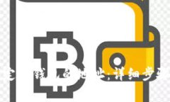 如何修改绑定TP钱包的地址