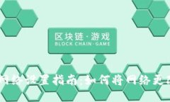 TP钱包网络设置指南：如何