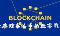 最适合存储泰达币的数字