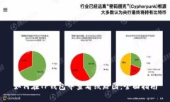 如何在TP钱包中查看线路图