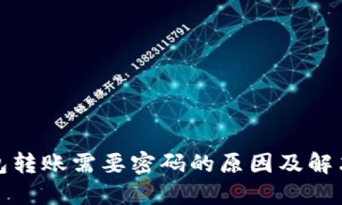 TP钱包转账需要密码的原因及解决方案
