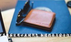 如何在中国使用以太坊钱