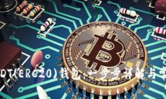 如何绑定USDT(ERC20)钱包：一