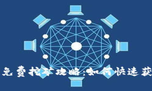 最新TP钱包免费挖矿攻略：如何快速获取数字资产