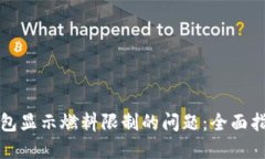 如何解决TP钱包显示燃料限