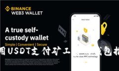 使用USDT支付矿工费的钱包