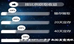 如何在TP钱包中买卖NFT：一