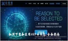 如何下载和使用XRP币钱包