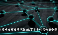 比特币全球通用钱包：数