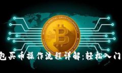 2022年TP钱包买币操作流程