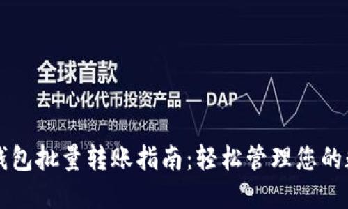 以太坊钱包批量转账指南：轻松管理您的数字资产