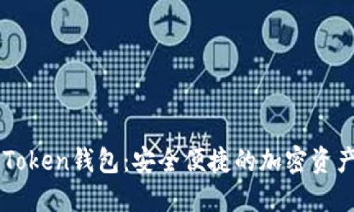 IM最新版Token钱包：安全便捷的加密资产管理工具