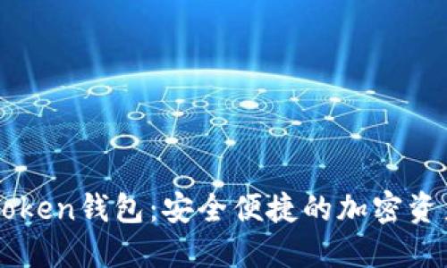 IM最新版Token钱包：安全便捷的加密资产管理工具