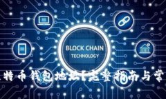 如何查询比特币钱包地址