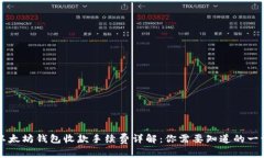 以太坊钱包收款手续费详