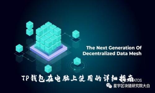 TP钱包在电脑上使用的详细指南